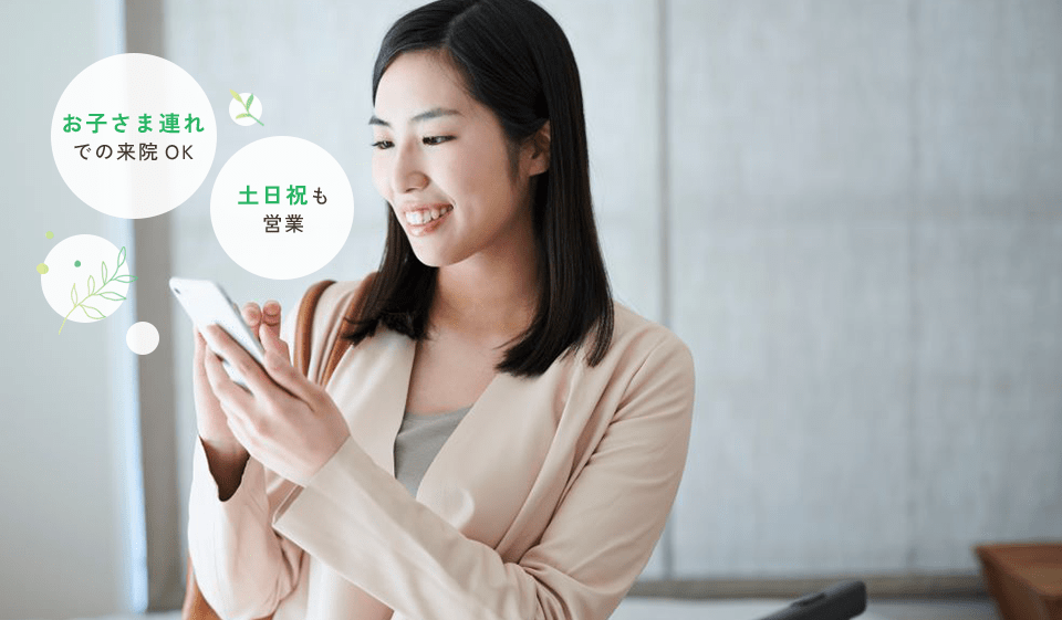 お子さま連れでの来院ＯＫ・土日祝も営業