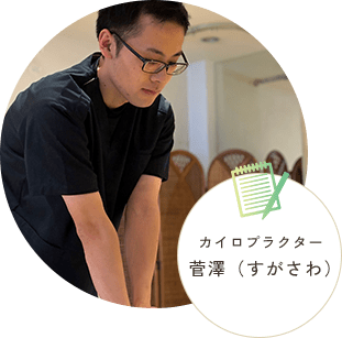 カイロプラクター菅澤（すがさわ）